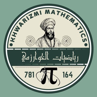Telegram profile photo for رياضيات الخوارزمي