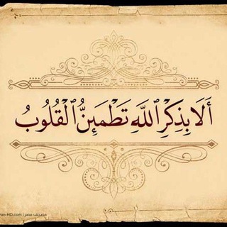 Telegram profile photo for ألا بذكر الله تطمئن القلوب