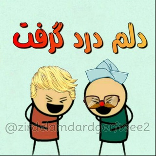 Telegram profile photo for دلم درد گرفت😂
