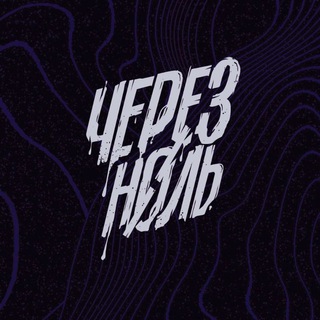 Telegram profile photo for Через ноль