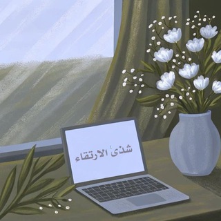 Telegram profile photo for شـَـذَى الارْتــِقـَـاء