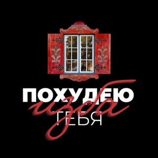Telegram profile photo for изба #похудеютебя