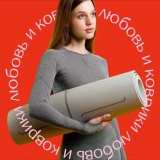 Telegram profile photo for «Любовь и коврики» | Новосибирск