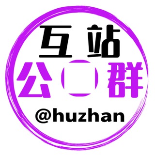 Telegram profile photo for 互站公群频道