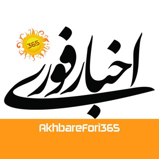 Telegram profile photo for اخبار فوری