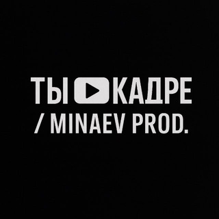 Telegram profile photo for Ты в кадре \\ MINAEV prod.
