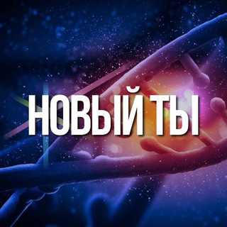 Telegram profile photo for НОВИНКИ ЗДОРОВЬЯ | НОВЫЙ ТЫ