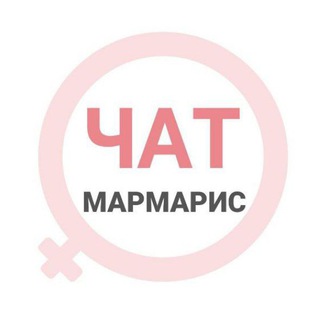 Telegram group profile photo for Мармарис женский чат