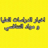 Telegram profile photo for اخبار الدراسات العليا و مواد التنافسي