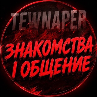 Telegram group profile photo for Знакомства I Общение I Tewnaper