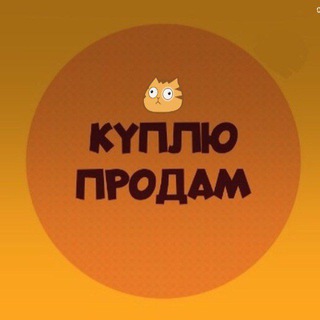 Telegram profile photo for чат Куплю продам Уфа Барахолка Башкортостан Объявления
