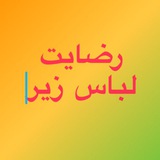 Telegram profile photo for كانال رضايتمندي مشتري و مرسولات لباس زير