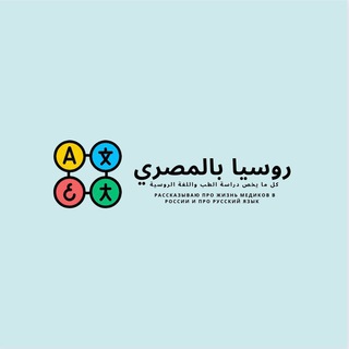 Telegram profile photo for روسيا مع مرسي Russian with Morsy