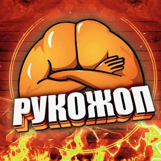 Telegram profile photo for Рукожоп💪
