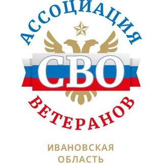 Telegram profile photo for Ассоциация ветеранов СВО Ивановская область