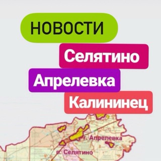 Telegram profile photo for Новости Селятино Апрелевка Калининец