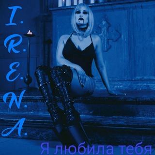 Telegram profile photo for 🩶I. R. E. N. A.🩶
