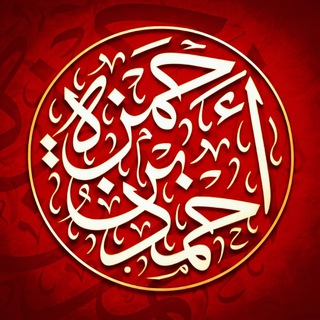 Telegram profile photo for دروس | حَمْزَة بْن أحْمَد