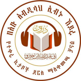 Telegram profile photo for በአቡ አብዲላህ ኢብኑ ኸይሩ የተቀሩ ኪታቦች ደርስ ማስቀመጫ ቻናል