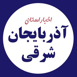 Telegram profile photo for اخبار آذربایجان شرقی