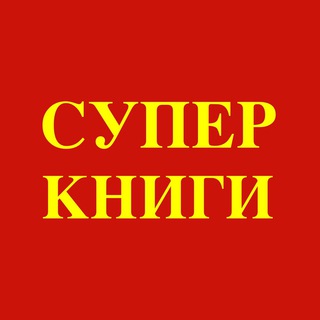 Telegram profile photo for Супер Книги
