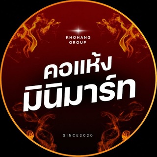 Telegram profile photo for คอแห้ง มินิมาร์ท