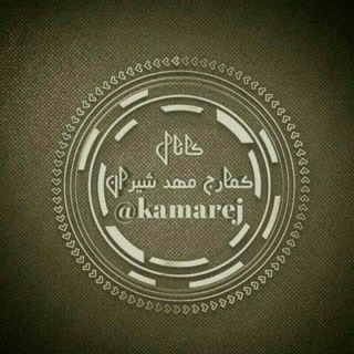 Telegram profile photo for کمارج مهد شیران ️