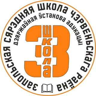 Telegram profile photo for Запольская сярэдняя школа Чэрвеньскага раёна