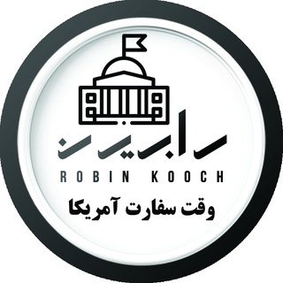 Telegram profile photo for وقت سفارت آمریکا | رابین
