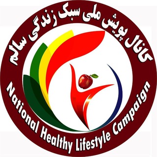 Telegram profile photo for کانال پویش ملی سبک زندگی سالم