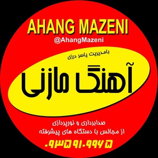 Telegram profile photo for 🎼کانال اهنگ مازنی🎼