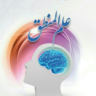 Telegram profile photo for شرح منطق الشيخ المظفر