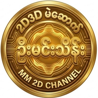 Telegram profile photo for 2d 3d မဲဆောက် ဦးမင်းသိန်း MM channel