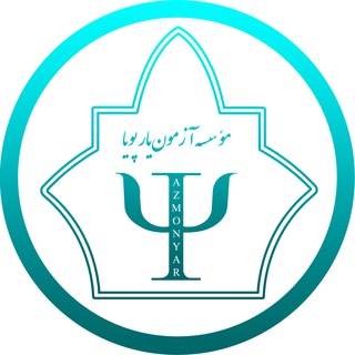 Telegram profile photo for آزمونهای روانشناسی ـ انتشارات آزمونیار پویا