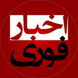 Telegram profile photo for خبرفوری | اخبار فوری