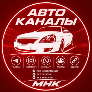 Telegram profile photo for Авто каналы