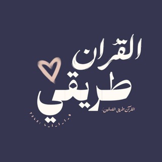 Telegram profile photo for القرآن طريقي
