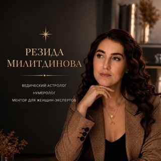 Telegram profile photo for Резида Милитдинова/Астрология продаж