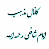Telegram profile photo for مذهب امام شافعی(رضى الله عنه)