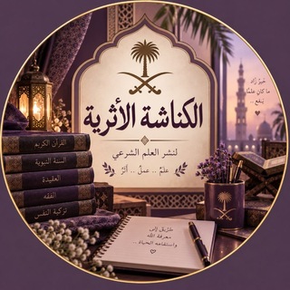 Telegram profile photo for ⊱ الـكُـنَـاٰشَة الأثـريــــــــة 🇸🇦🌱