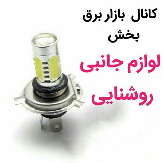 Telegram profile photo for بخش قطعات روشنایی کانال بازاربرق