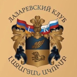 Telegram profile photo for Международный «Лазаревский клуб»