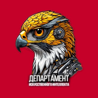 Telegram profile photo for Департамент ИИ