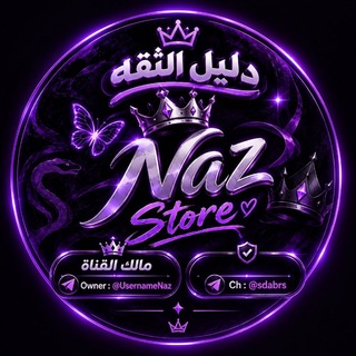 Telegram profile photo for دليل ثقـه ناز ستور