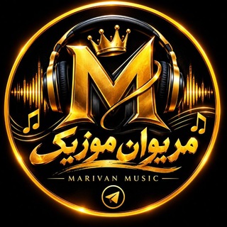 Telegram profile photo for مریوان موزیک | Marivan Music