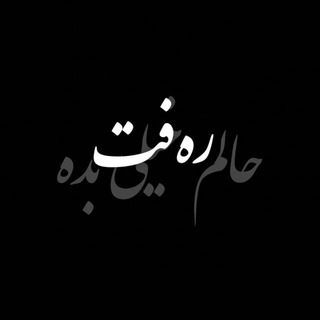 Telegram profile photo for ࢪەفــ͡ـت ⁞ 🖤 🦇 "