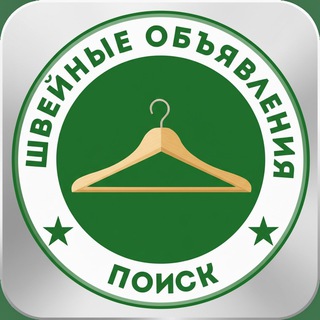 Telegram profile photo for ШВЕЙНЫЕ ПРОИЗВОДСТВА | ОБЪЯВЛЕНИЯ