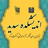 Telegram profile photo for اندیشکده سدید