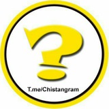 Telegram profile photo for کانال چیستانگرام