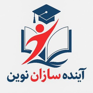 Telegram profile photo for ♨️موسسه آینده سازان نوین♨️